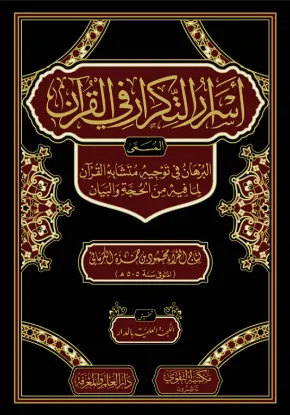 أسرار التكرار في القرآن